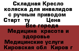 Складная Кресло-коляска для инвалидов с ручным приводом “Старт“ ту 9451 › Цена ­ 7 000 - Все города Медицина, красота и здоровье » Медицинские услуги   . Кировская обл.,Киров г.